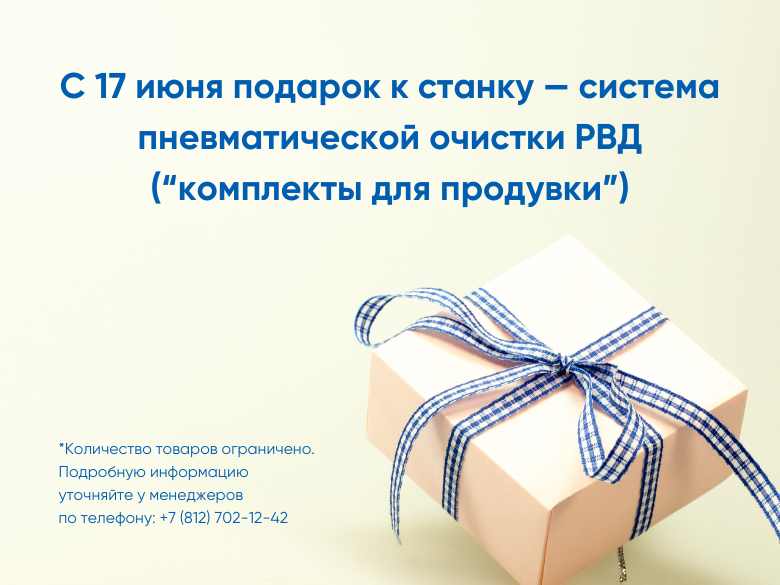 Мы продлеваем акцию "Подарок к к каждому станку – набор для очистки РВД" Мы продлеваем акцию "Подарок к к каждому станку – набор для очистки РВД"