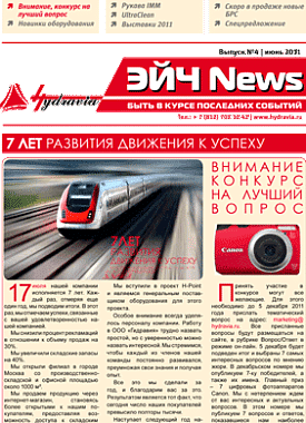 Четвертый выпуск газеты Эйч News