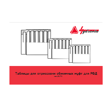 Опрессовочные таблицы (пособие)